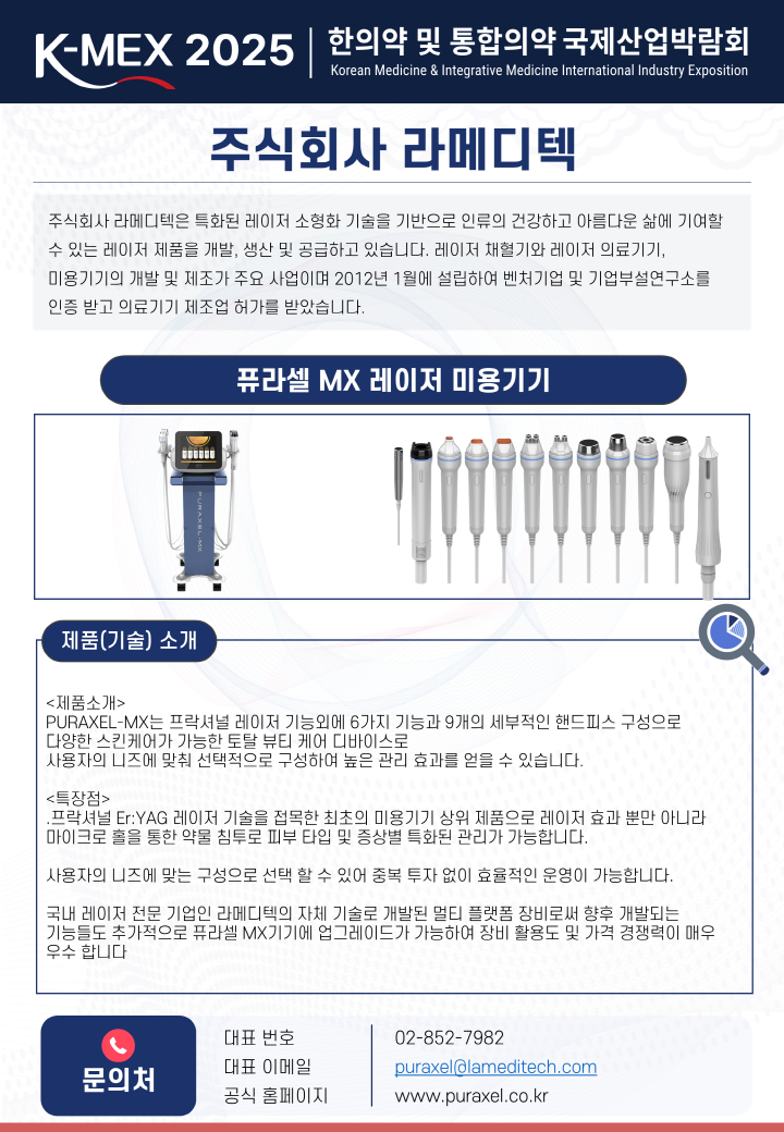 (주)라메디텍
