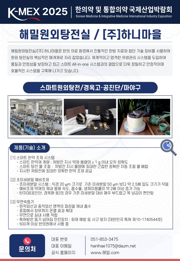 해밀한의원원외탕전실/하니마을(주)