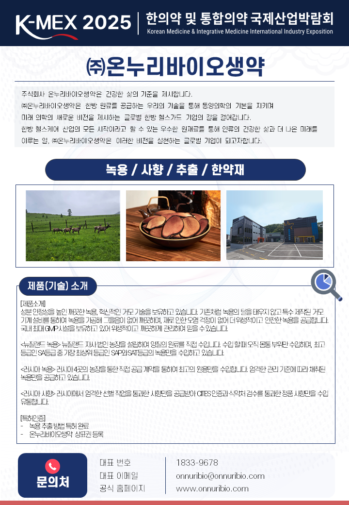 온누리바이오생약