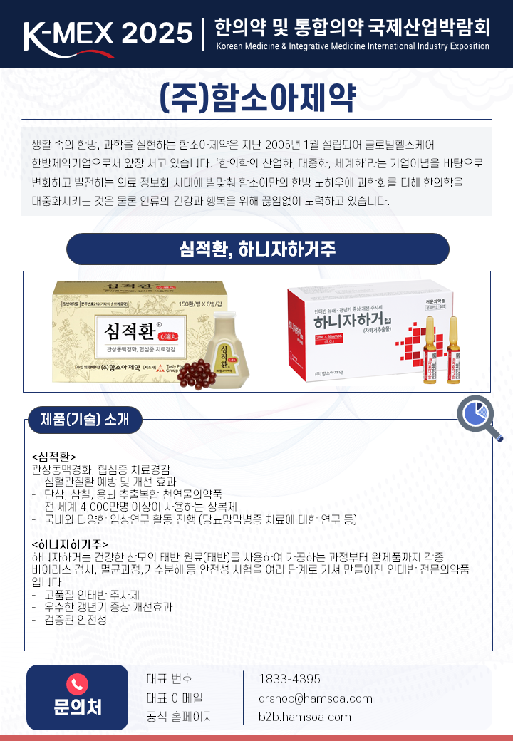 (주)함소아제약