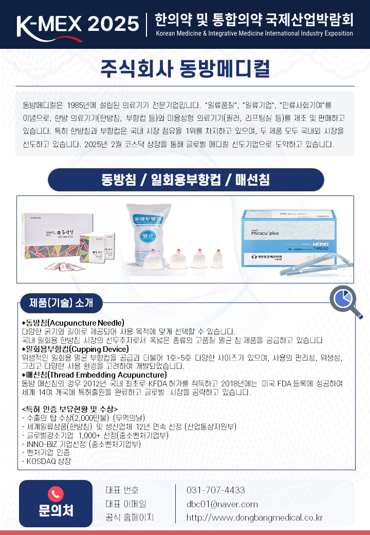 주식회사 동방메디컬