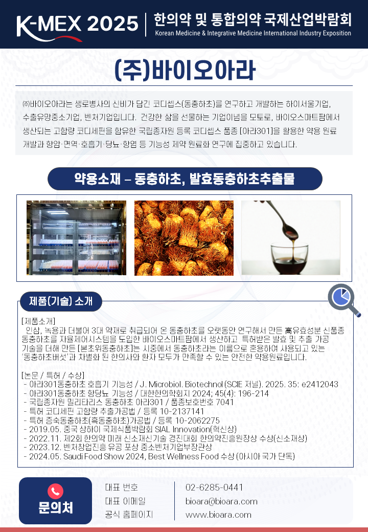 주식회사 바이오아라
